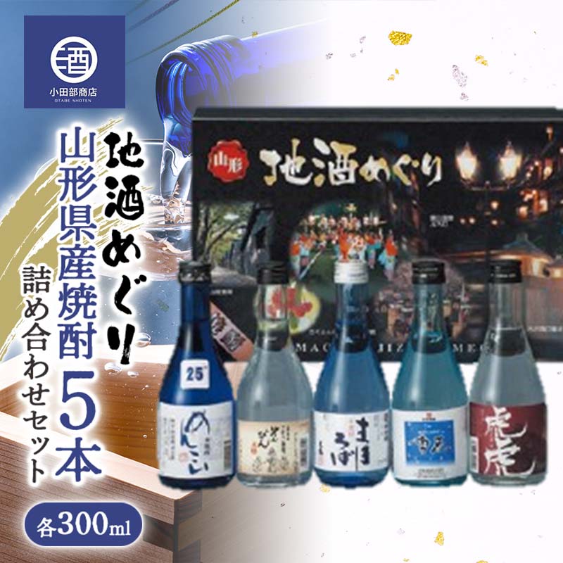 【ふるさと納税】 山形県産焼酎 地酒巡り 5本詰め合わせセット 各300ml F2Y-3519