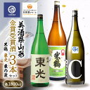 【ふるさと納税】 ≪美酒県山形≫ 金賞受賞酒 米鶴 東光 東の麓 1800ml×3本 F2Y-3520