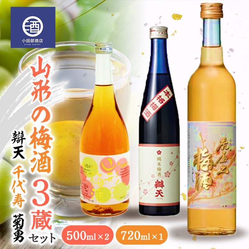 山形の梅酒 3蔵セット 500ml & 720ml 辯天 千代寿 菊勇