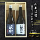 【ふるさと納税】 山形正宗 雄町と辛口純米セット 各720ml 計2本 F2Y-3577