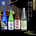 【ふるさと納税】 美酒県山形 純米シリーズ 霞城寿 東の麓 米鶴 辯天 各720ml 4本セット F2Y-3580