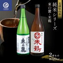 【ふるさと納税】 美酒県山形 純米シリーズ 東の麓 米鶴 各720ml 2本セット F2Y-3583