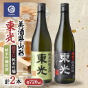 【ふるさと納税】 美酒県山形 東光 超辛口 純米吟醸原酒 720ml 合計2本 F2Y-3591