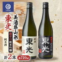 【ふるさと納税】 美酒県山形 東光 超辛口 純米酒 720ml 合計2本 F2Y-3592