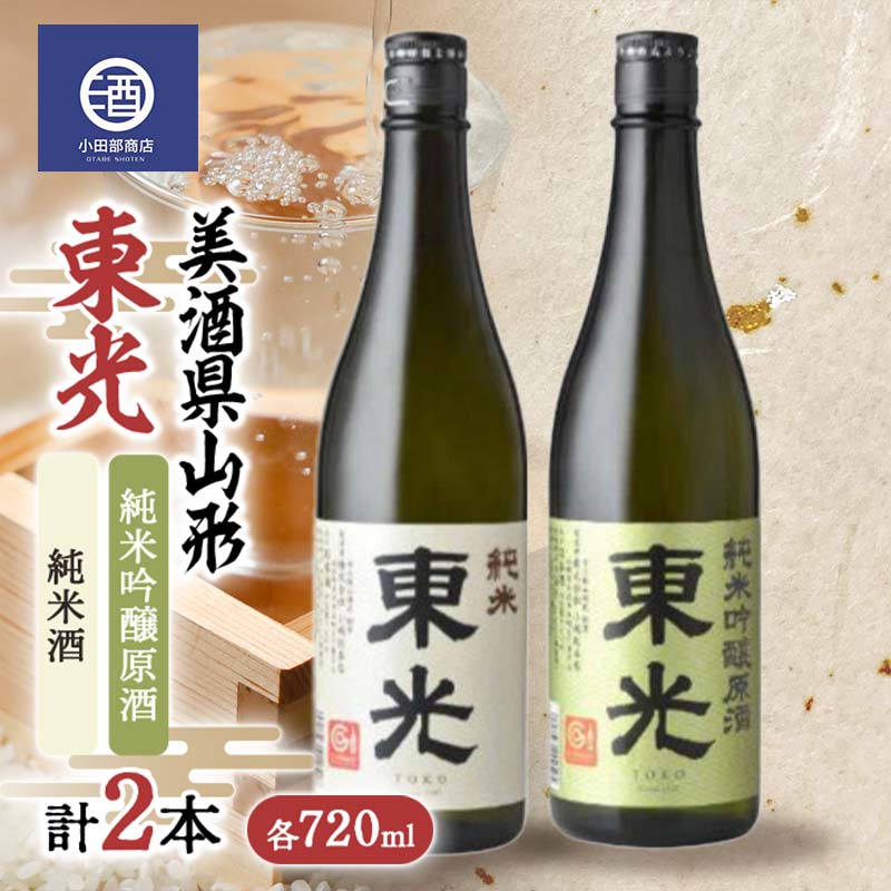 美酒県山形 東光 純米吟醸原酒 純米酒 720ml 合計2本セット F2Y-3593