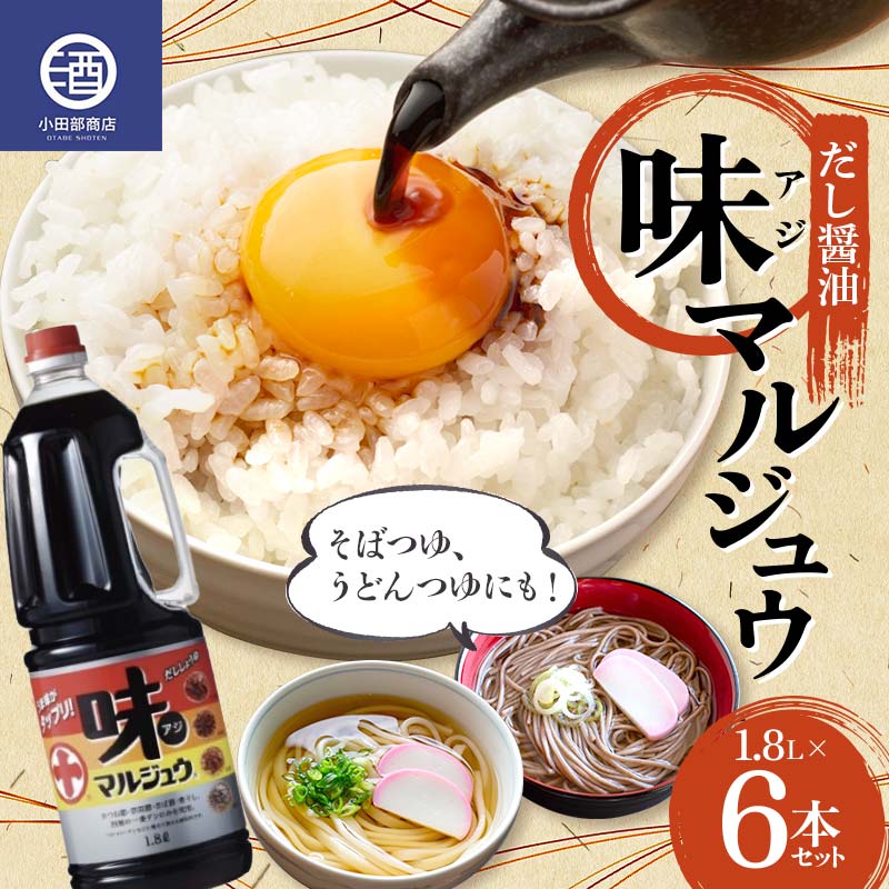 5位! 口コミ数「0件」評価「0」 味マルジュウ 1.8L 6本セット だし醤油 調味料 F2Y-3625