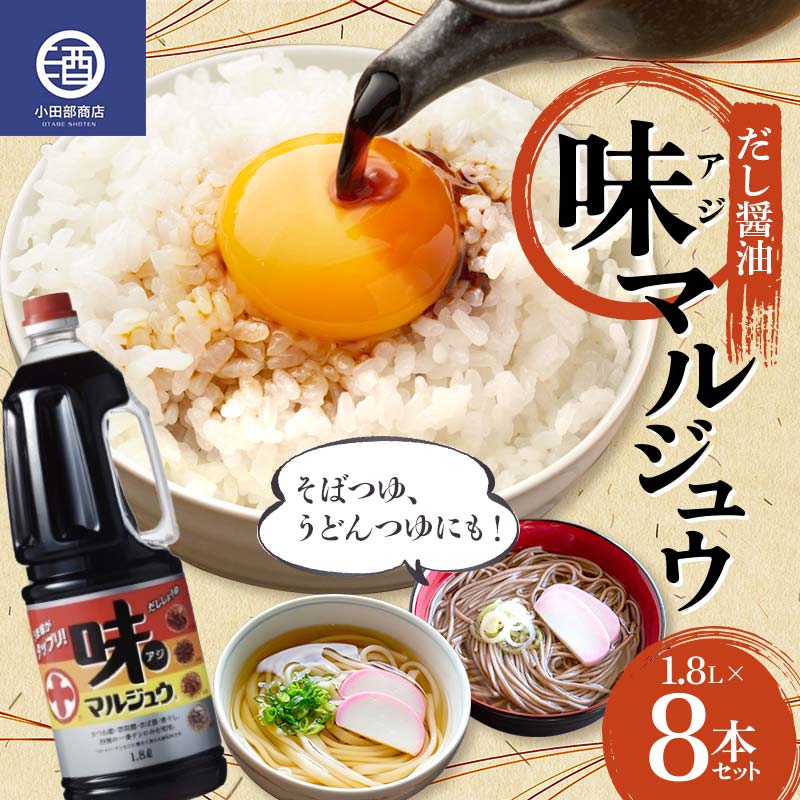 12位! 口コミ数「0件」評価「0」 味マルジュウ 1.8L 8本セット だし醤油 調味料 F2Y-3626