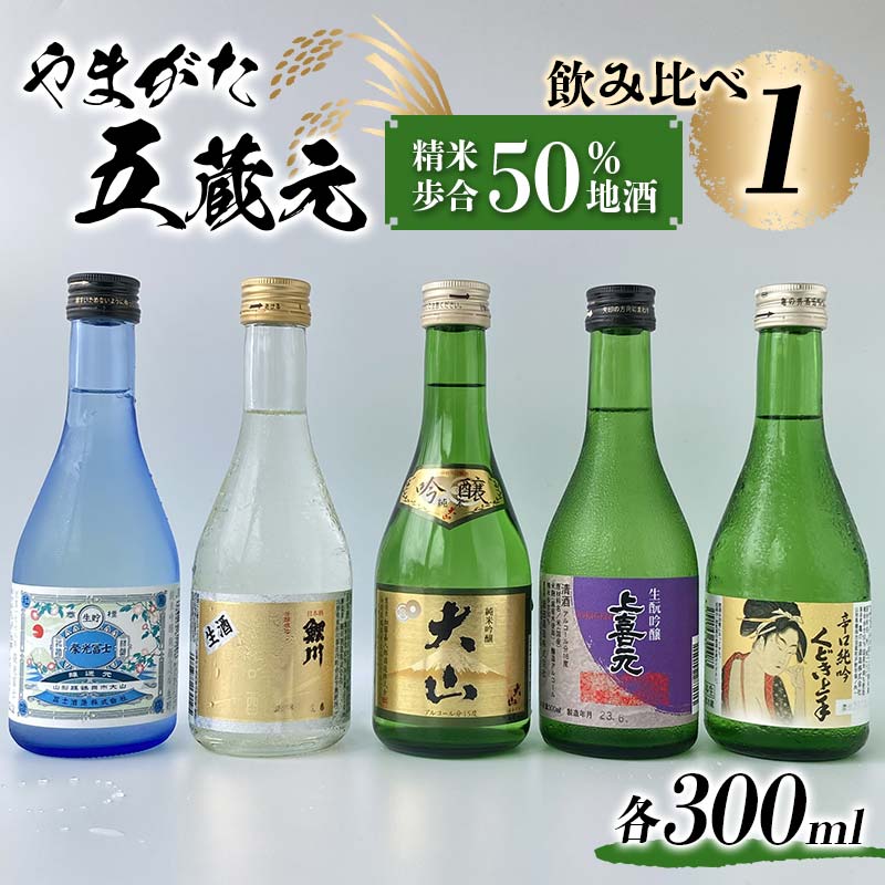  やまがた五蔵元 精米歩合50％ 地酒 ・飲みくらべ 《1》 F2Y-3609