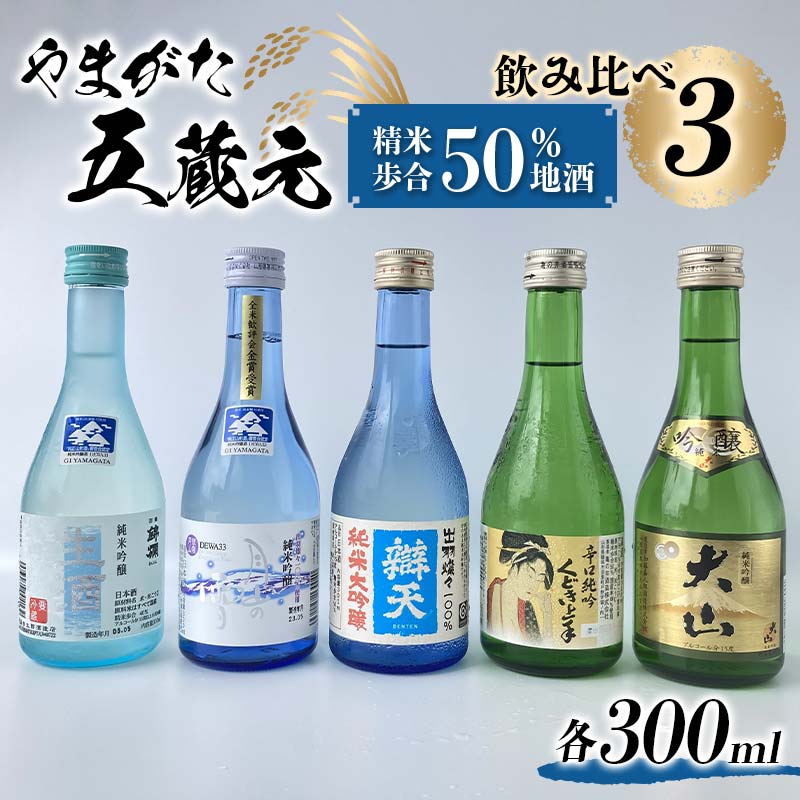 やまがた五蔵元 精米歩合50% 地酒・飲みくらべ 《3》 F2Y-3610