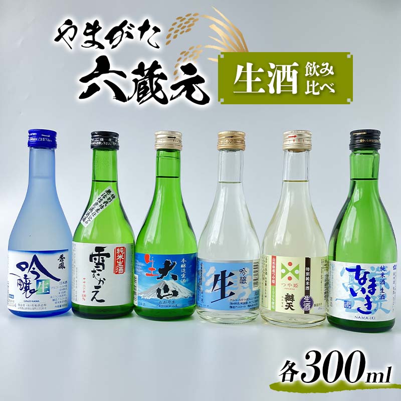 やまがた六蔵元 生酒 飲み比べ