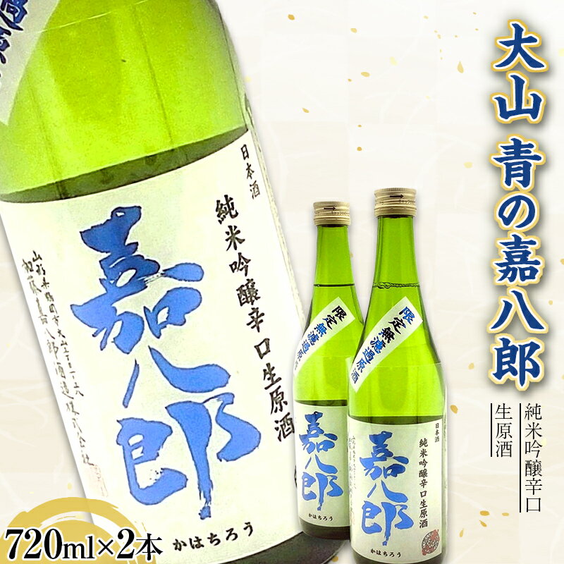 【ふるさと納税】 大山 純米吟醸辛口生原酒 青の嘉八郎 720ml×2本（販売店限定品） F2Y-3617