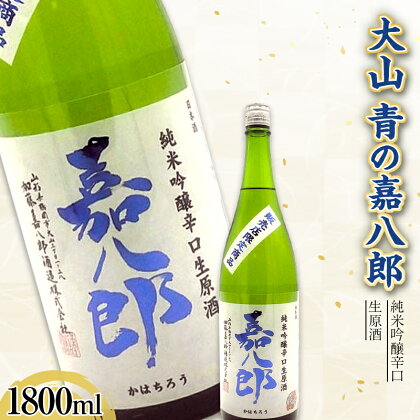 大山 純米吟醸辛口生原酒 青の嘉八郎 1800ml（販売店限定品） F2Y-3618