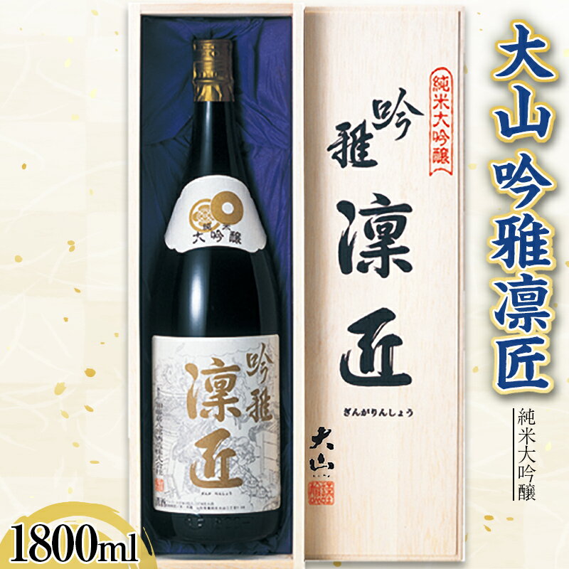 4位! 口コミ数「0件」評価「0」 大山 純米大吟醸 雪女神 吟雅凛匠 1800ml F2Y-3619