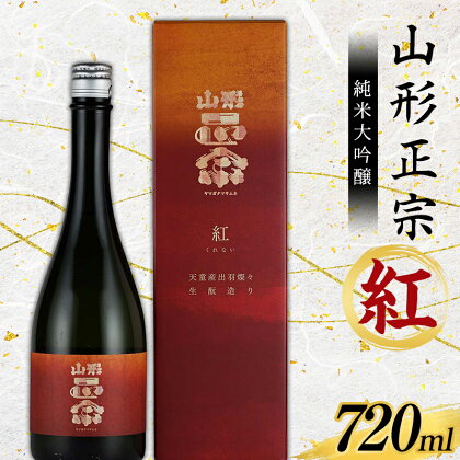 山形正宗 純米大吟醸 紅 720ml F2Y-3680