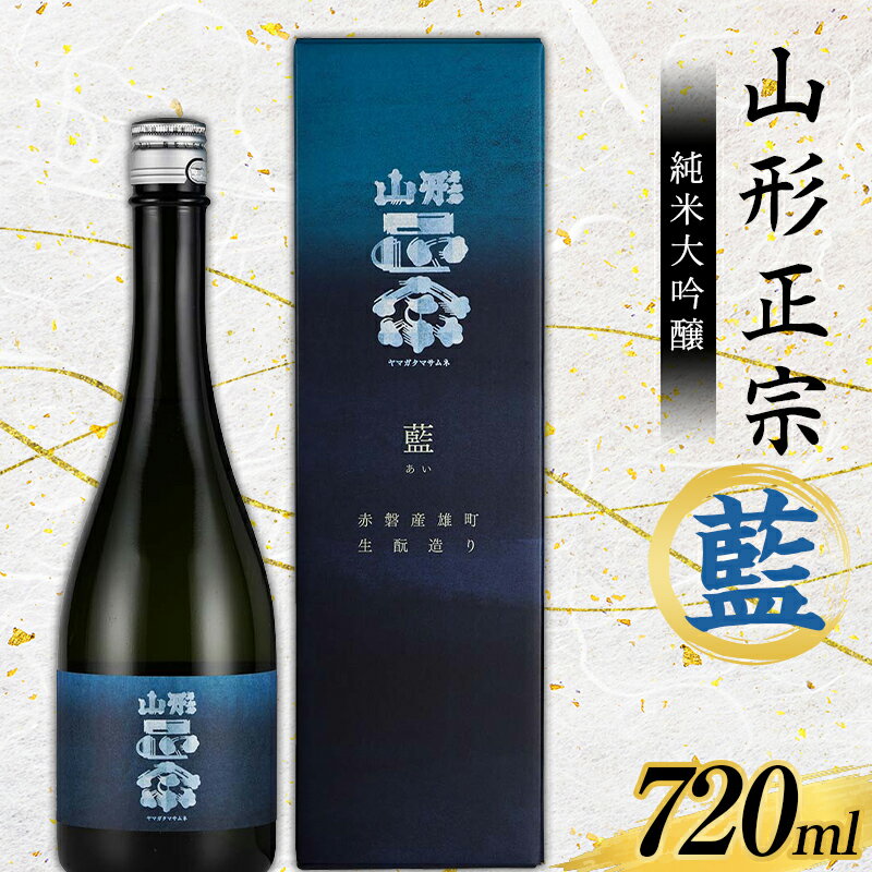 山形正宗 純米大吟醸 藍 720ml F2Y-3681