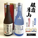 【ふるさと納税】 銀嶺月山 純米大吟醸・純米吟醸 720ml セット F2Y-3692