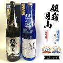 【ふるさと納税】 銀嶺月山 大吟醸・純米吟醸 1.8L セット F2Y-3694