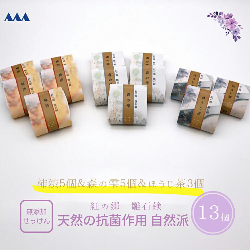 天然の抗菌作用 無添加 紅の郷 雛石鹸13個セット[コールドプロセス製法]