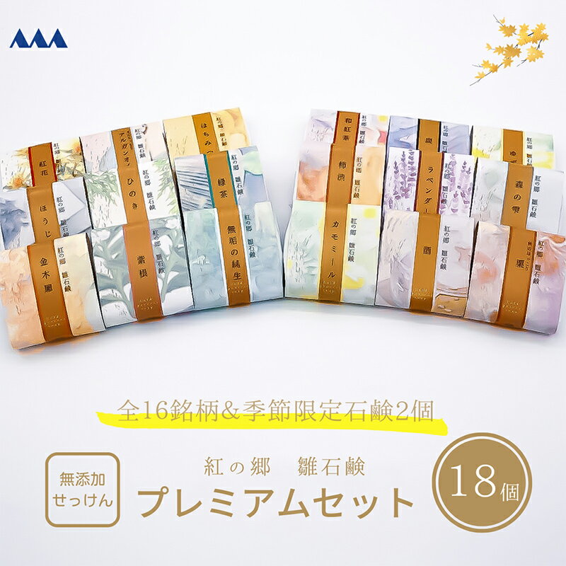 無添加石鹸 プレミアムセット 紅の郷 雛石鹸 18個セット 全16種+季節限定2個[コールドプロセス製法]