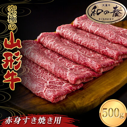 究極の山形牛「和の奏」赤身すき焼き用 500g F2Y-3703