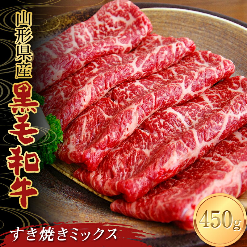 山形県産黒毛和牛 すき焼きミックス 450g