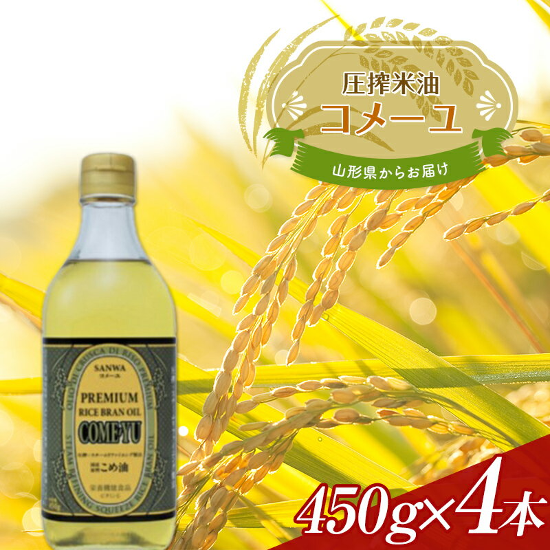 【ふるさと納税】 《三和油脂》こめ油 コメーユ 450g 4本セット 米油 国産 圧搾 プレミアムオイル F2Y...