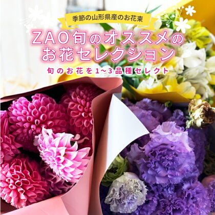 季節の山形県産のお花束 ZAO 旬のオススメのお花セレクション F2Y-3724