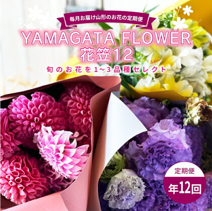 毎月お届け山形のお花の定期便 YAMAGATA FLOWER 花笠12 F2Y-3727