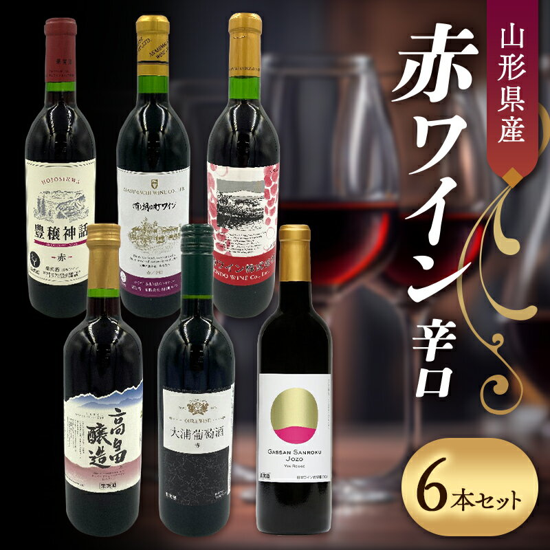 【ふるさと納税】 山形県産 赤ワイン 辛口 6本セット F2