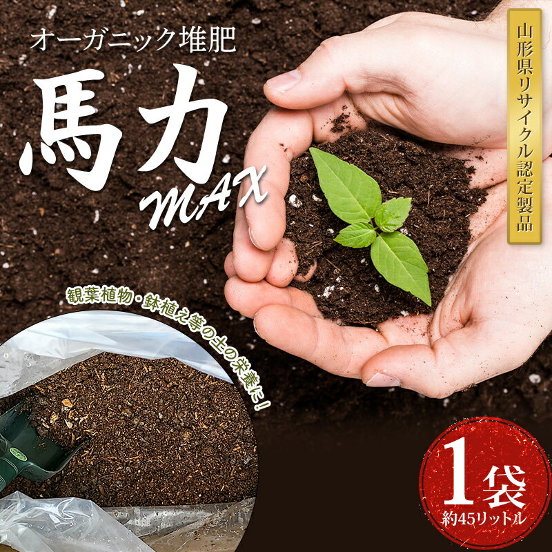 産業用大型機器人気ランク45位　口コミ数「0件」評価「0」「【ふるさと納税】やまがた オーガニック堆肥 「 馬力(ばりき)」MAX F2Y-3800」