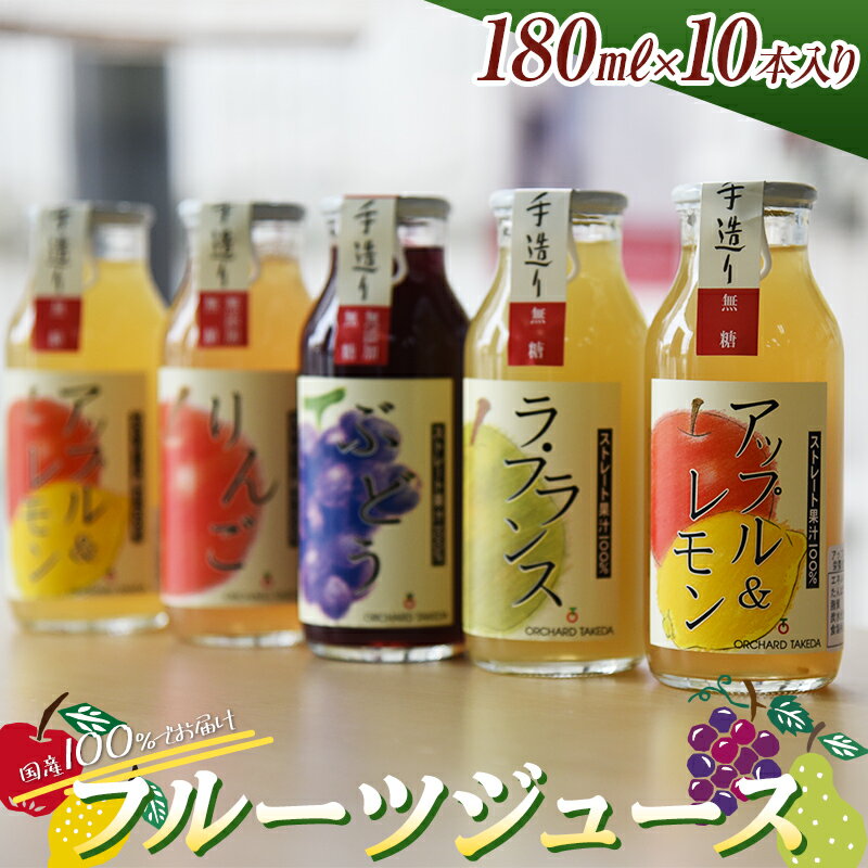 100%フルーツジュース 180ml×10本入り