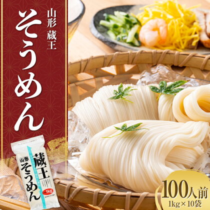 山形 蔵王 そうめん 100人前(1kg×10袋) 業務用 乾麺 F2Y-3760