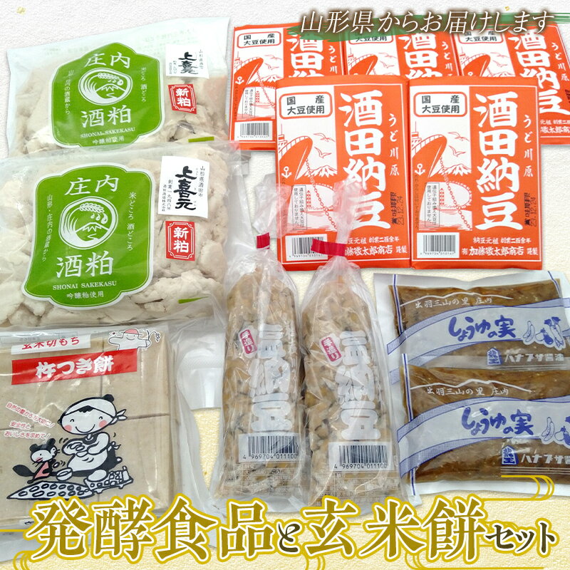 発酵食品と玄米餅セット