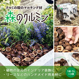 【ふるさと納税】 森のクルミン 5L×3袋 観葉植物の足元、プランターなどのグランドカバー、クラフト素材に F2Y-3769