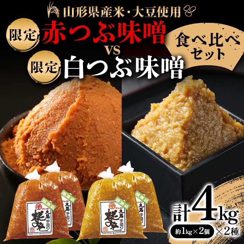 [山形県産米・大豆使用]限定赤つぶ味噌(1kg×2個)vs 限定白つぶ味噌(1kg×2個)食べ比べセット