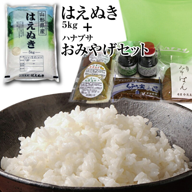 令和5年産庄内米「はえぬき5kg」と老舗の味「ハナブサおみやげセット」(巾着袋入り)を一緒に!