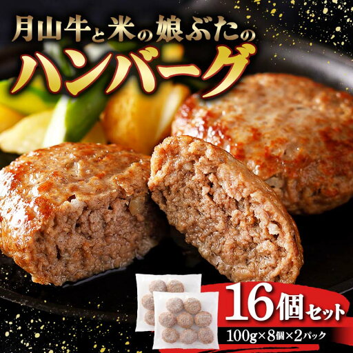 【ふるさと納税】 月山牛と米の娘ぶたのハンバーグ16個セット F2Y-3778 【ふるさと納税】 月山牛と米の娘ぶたのハンバーグ16個セット F2Y-3778