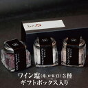 【ふるさと納税】ワイン塩3種(赤・白・ロゼ) お洒落なギフトボックス入り 鳥海山の伏流水が流れ込む日本海の海水からみがきあげた自然塩 F2Y-3798