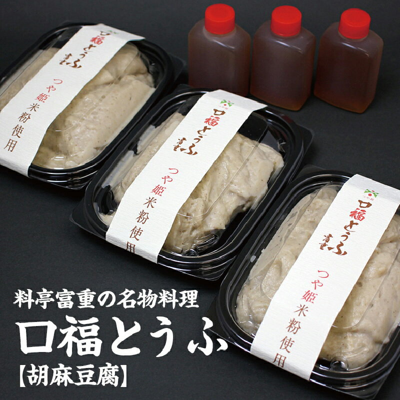 【ふるさと納税】割烹料理店「富重」の名物オリジナル胡麻豆腐「口福」3パック（220g×3） 驚異の「粘り」で大評判！ F2Y-3799