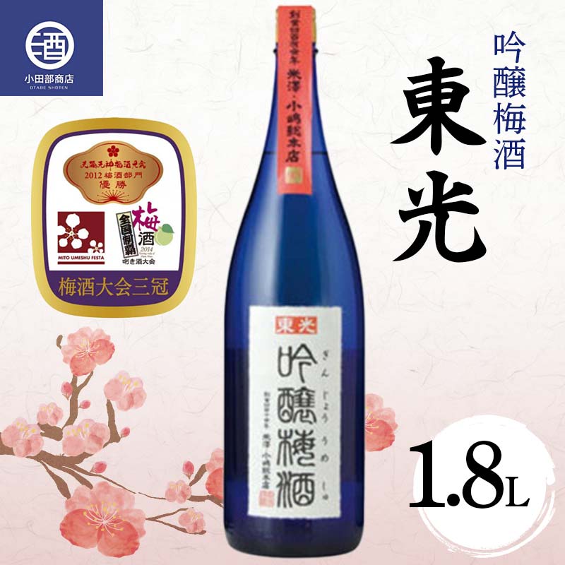  東光 吟醸梅酒 1800ml F2Y-3805