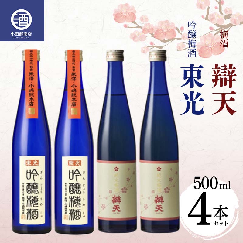 吟醸梅酒・辯天梅酒 各500ml×2本