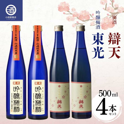 吟醸梅酒・辯天梅酒 各500ml×2本 F2Y-3806