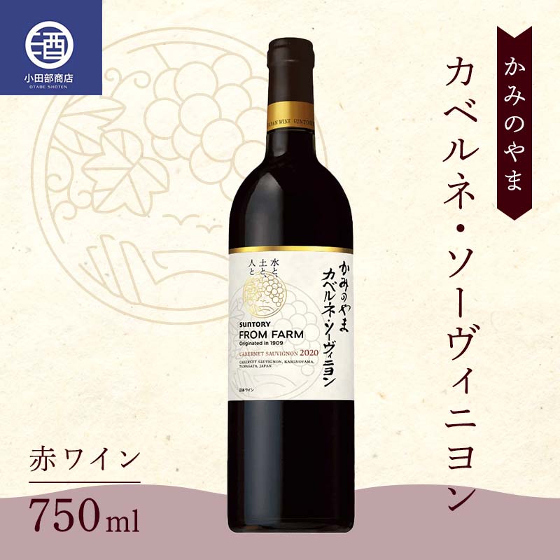 28位! 口コミ数「0件」評価「0」 かみのやま カベルネ・ソーヴィニヨン 赤ワイン サントリー 750ml F2Y-3817