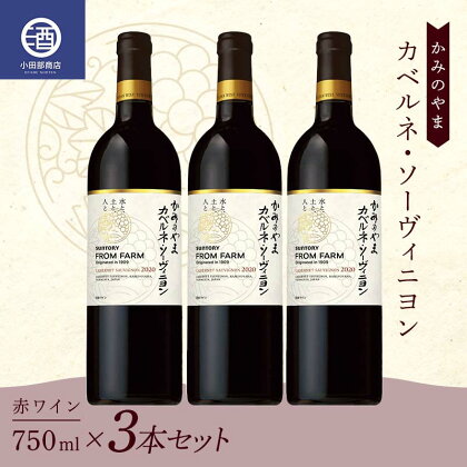 3本セット かみのやま カベルネ・ソーヴィニヨン 赤ワイン サントリー 750ml F2Y-3820