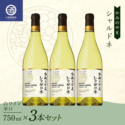 3本セット かみのやま シャルドネ 白ワイン 辛口 サントリー 750ml F2Y-3821