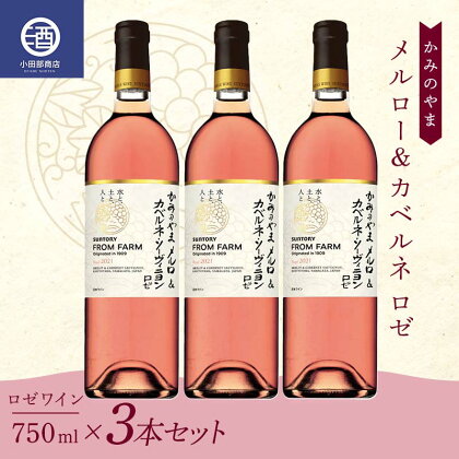 3本セット かみのやま メルロー&カベルネ ロゼワイン サントリー 750ml F2Y-3822