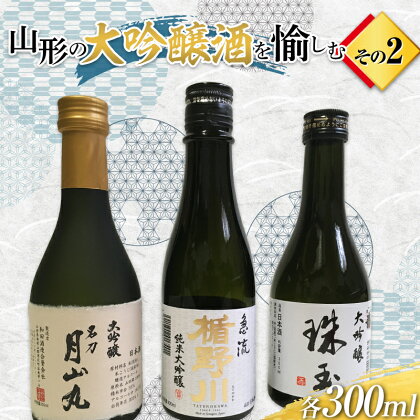 山形の大吟醸酒を愉しむ その2 F2Y-3824