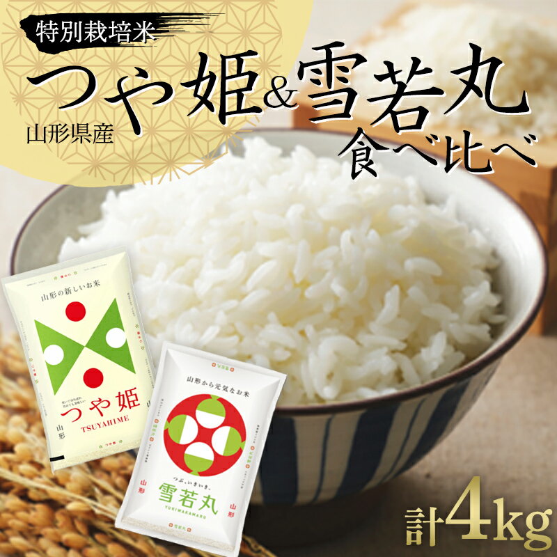 令和5年度産 特別栽培米つや姫&雪若丸 食べ比べセット 計4kg(2kg×2袋) 山形県産