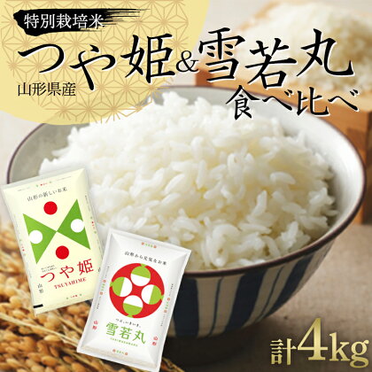 令和5年度産 特別栽培米つや姫&雪若丸 食べ比べセット 計4kg（2kg×2袋） 山形県産 F2Y-3828