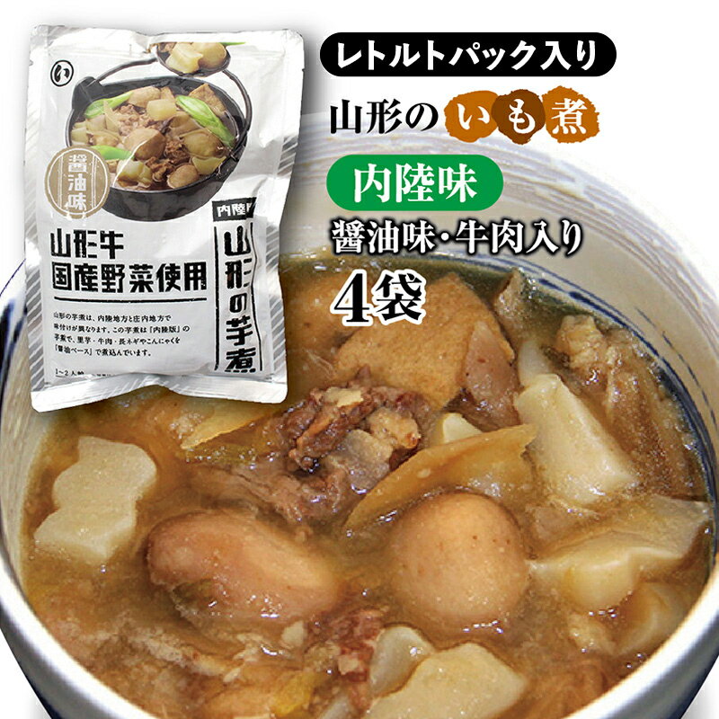 山形のいも煮 内陸味（醬油味・牛肉入り）4袋 災害時用の保存食としても！ F2Y-3833